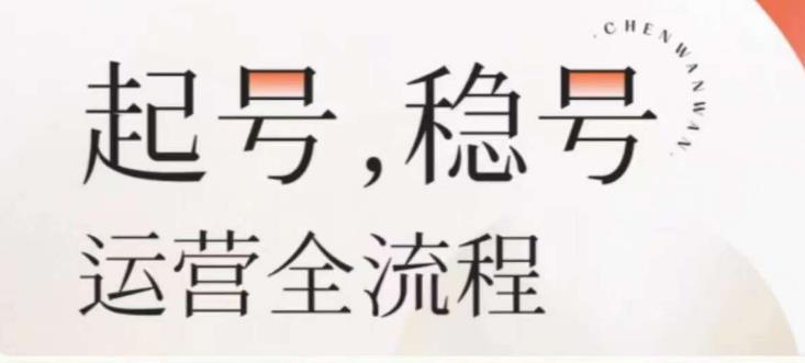 婉婉-起号稳号运营全流程,解决从小白到进阶所有运营知识,帮助解决账号所有运营难题-水滴知识网