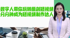 AI数字人带你玩转原创短视频，让你分分钟成为短视频制作达人！【软件+教程】-水滴知识网