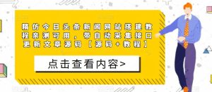 精仿今日头条新闻网站搭建教程亲测可用，带自动采集接口更新文章源码【源码+教程】-水滴知识网