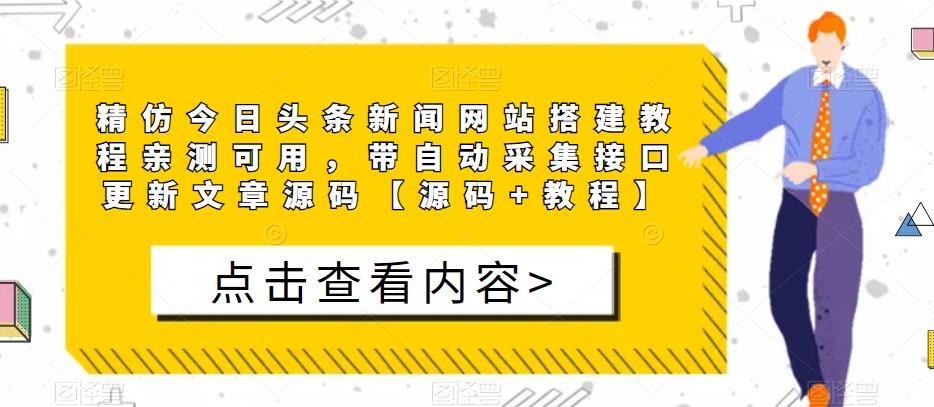 精仿今日头条新闻网站搭建教程亲测可用，带自动采集接口更新文章源码【源码+教程】-水滴知识网