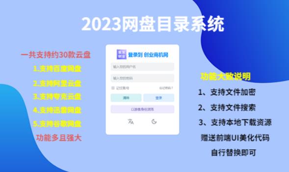 （项目课程）2023网盘目录运营系统，一键安装教学，一共支持约30款云盘-水滴知识网