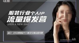 服装人流量爆发营，从0-1抖音快速起号/解决实体流量问题-水滴知识网
