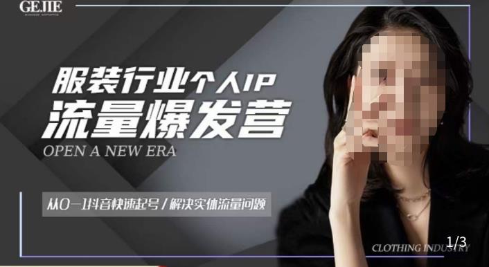 服装人流量爆发营，从0-1抖音快速起号/解决实体流量问题-水滴知识网