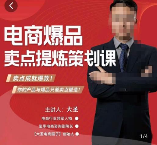 大圣·电商标品爆款卖点策划课,标品卖点成就爆款,可落地卖点提炼课-水滴知识网