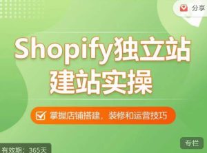Shopify独立站建站实操课,从0-1手把手教你搭建一个高质量的独立站-水滴知识网
