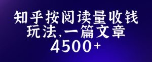 知乎创作最新招募玩法，一篇文章最高4500【详细玩法教程】-水滴知识网