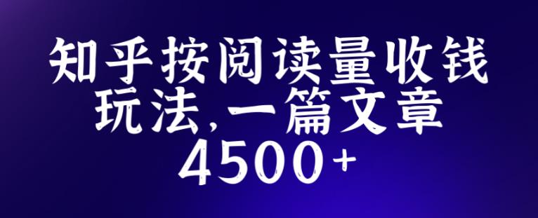 知乎创作最新招募玩法,一篇文章最高4500【详细玩法教程】-水滴知识网