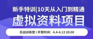 虚拟资料项目新手特训，10天从入门到精通，保姆级实操教学-水滴知识网
