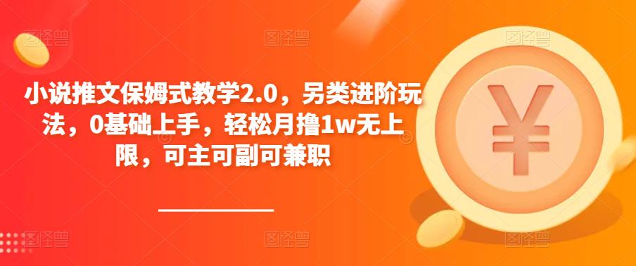 小说推文保姆式教学2.0,另类进阶玩法,0基础上手,轻松月撸1w无上限,可主可副可兼职-水滴知识网