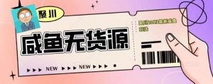 聚川2023闲鱼无货源最新经典玩法：基础认知+爆款闲鱼选品+快速找到货源-水滴知识网