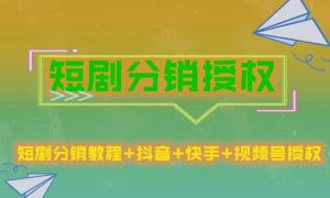 短剧分销授权，收益稳定，门槛低（视频号，抖音，快手）-水滴知识网