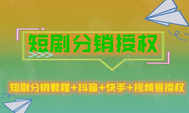 短剧分销授权，收益稳定，门槛低（视频号，抖音，快手）-水滴知识网