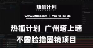 热狐计划抖音无人直播广州塔上墙，不露脸撸墨镜项目（素材+教程+插件）-水滴知识网