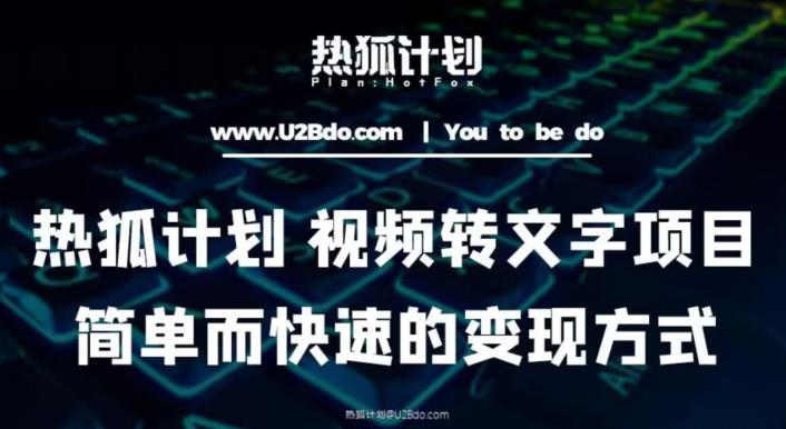 热狐计划：视频转文字项目，简单而快速的变现方式-水滴知识网