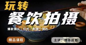 博哥餐饮拍摄-餐饮拍摄干货,讲解真正适用于餐饮行业实用“干货”让你美食视频更诱人-水滴知识网
