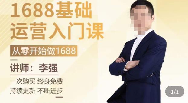 1688运营基础入门系统课,20课时带你系统性解析1688运营-水滴知识网