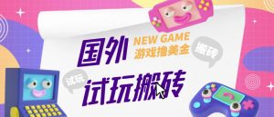 外面收费688的国外GamesRepay游戏试玩搬砖项目，手动玩游戏，一个月收入八九千【详细玩法教程】-水滴知识网