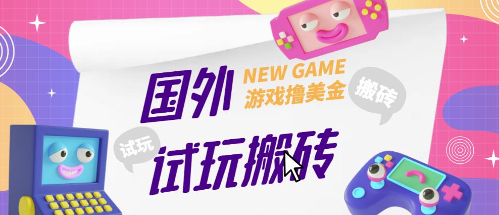 外面收费688的国外GamesRepay游戏试玩搬砖项目，手动玩游戏，一个月收入八九千【详细玩法教程】-水滴知识网