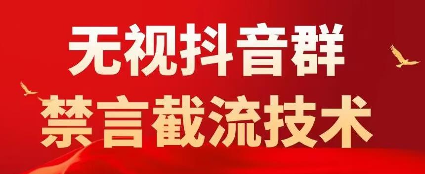 外面卖1500抖音粉丝群无视禁言截流技术，抖音黑科技，直接引流，0封号-水滴知识网