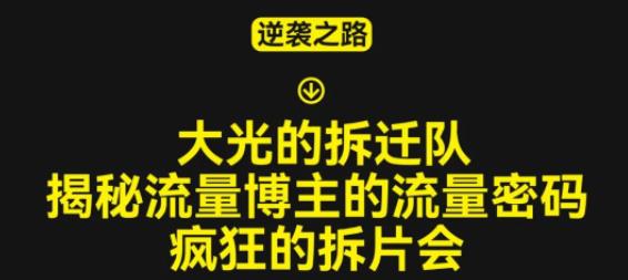 大光的拆迁队(30个片),揭秘博主的流量密码,疯狂的拆片会-水滴知识网