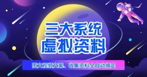 三大系统帮你运营虚拟资料项目，图文视频资料全自动搞定，不用动手日赚800+-水滴知识网