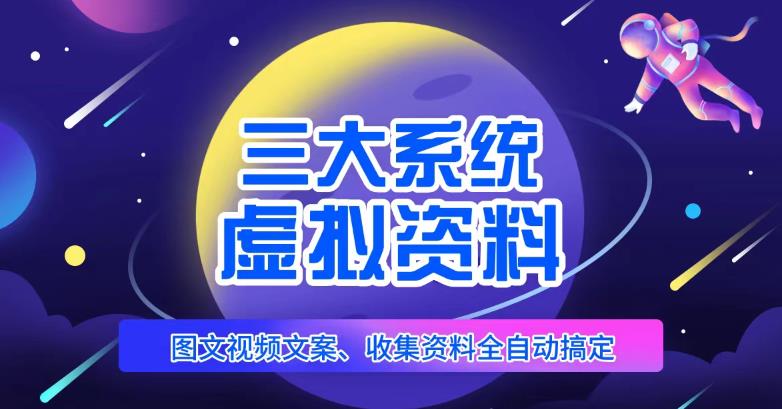 三大系统帮你运营虚拟资料项目，图文视频资料全自动搞定，不用动手日赚800+-水滴知识网