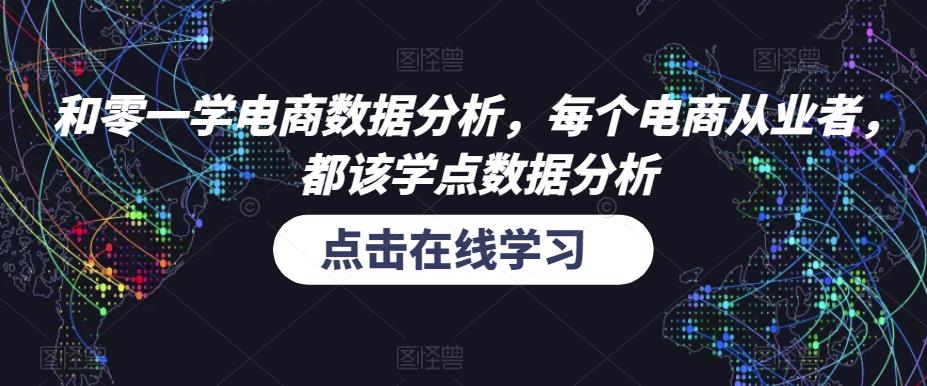 和零一学电商数据分析,每个电商从业者,都该学点数据分析-水滴知识网