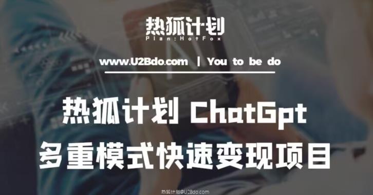 热狐计划:王大陆ChatGpt多重变现实操课,多种模式快速变现-水滴知识网