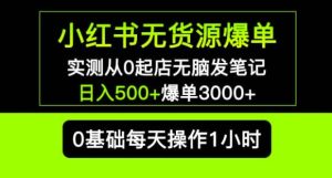 小红书无货源爆单实测从0起店无脑发笔记爆单3000+长期项目可多店-水滴知识网