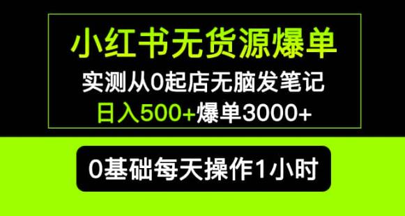 小红书无货源爆单实测从0起店无脑发笔记爆单3000+长期项目可多店-水滴知识网