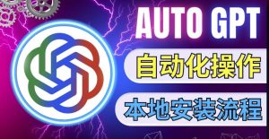 最新ChatGpt风向标,不同于普通gpt的史诗级技术升级,AutoGPT本地安装教程,让AI指导AI自动化完成任务-水滴知识网