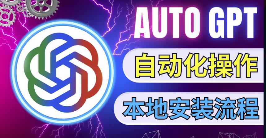 最新ChatGpt风向标,不同于普通gpt的史诗级技术升级,AutoGPT本地安装教程,让AI指导AI自动化完成任务-水滴知识网