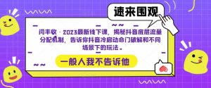 闫丰收·2023最新线下课,揭秘抖音底层流量分配机制,告诉你抖音冷启动命门破解和不同场景下的玩法-水滴知识网