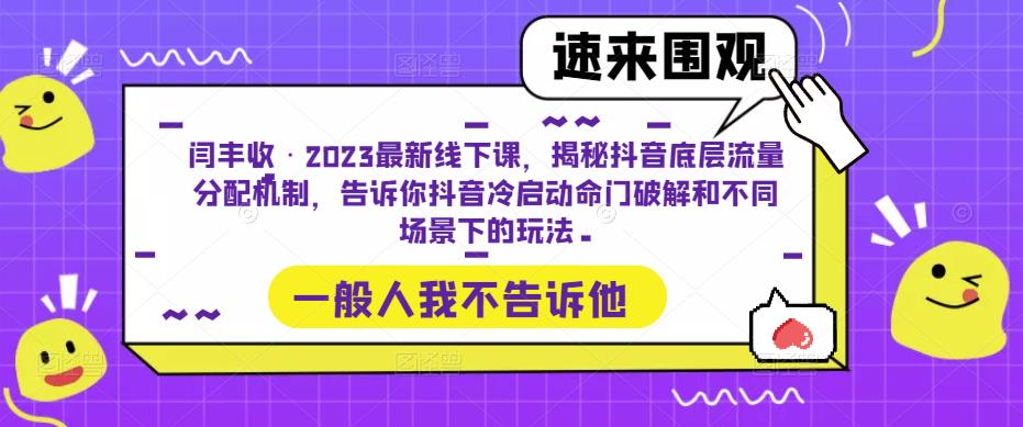 闫丰收·2023最新线下课,揭秘抖音底层流量分配机制,告诉你抖音冷启动命门破解和不同场景下的玩法-水滴知识网
