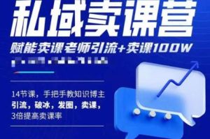 宋老师·卖课老师私域卖课营,手把手教知识博主引流、破冰、发圈、卖课(16节课完整版)-水滴知识网