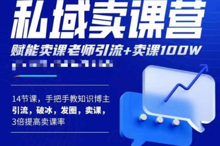 宋老师·卖课老师私域卖课营,手把手教知识博主引流、破冰、发圈、卖课(16节课完整版)-水滴知识网