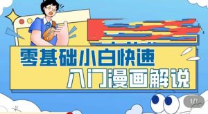 零基础小白快速入门漫画解说,从零掌握漫画解说全过程-水滴知识网