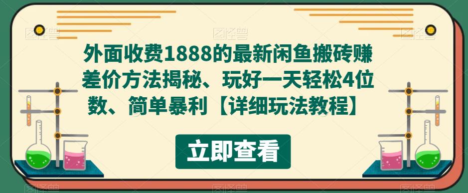 外面收费1888的最新闲鱼搬砖赚差价方法揭秘、玩好一天轻松4位数、简单暴利【详细玩法教程】-水滴知识网