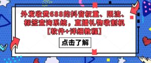 外发收费688的抖音权重、限流、标签查询系统,直播礼物收割机【软件+详细教程】-水滴知识网