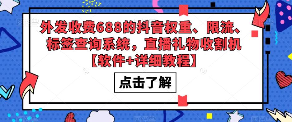 外发收费688的抖音权重、限流、标签查询系统,直播礼物收割机【软件+详细教程】-水滴知识网
