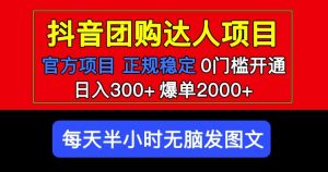 官方扶持正规项目抖音团购达人日入300+爆单2000+0门槛每天半小时发图文-水滴知识网