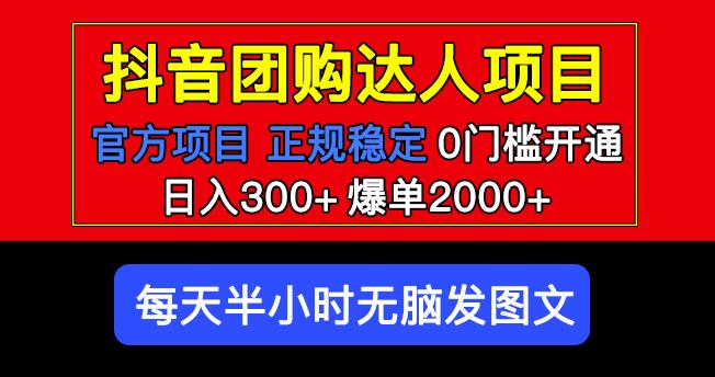 官方扶持正规项目抖音团购达人日入300+爆单2000+0门槛每天半小时发图文-水滴知识网