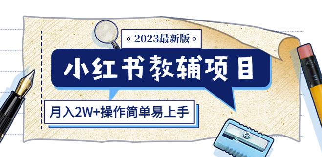 小红书教辅项目2023最新版:收益上限高(月入2W+操作简单易上手)-水滴知识网