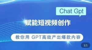 ChatGPT赋能短视频创作课,掌握ChatGPT操作方法,教你用GPT高效产出爆款内容-水滴知识网