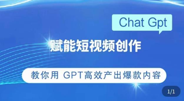 ChatGPT赋能短视频创作课,掌握ChatGPT操作方法,教你用GPT高效产出爆款内容-水滴知识网