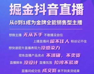 掘金抖音直播,从0到1成为金牌全能销售型主播-水滴知识网