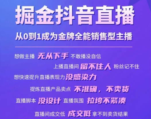 掘金抖音直播,从0到1成为金牌全能销售型主播-水滴知识网