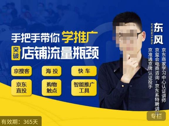 手把手带你学京东推广,突破店铺流量瓶颈,京搜客海投快车购物触点京东直投智能推广工具等-水滴知识网
