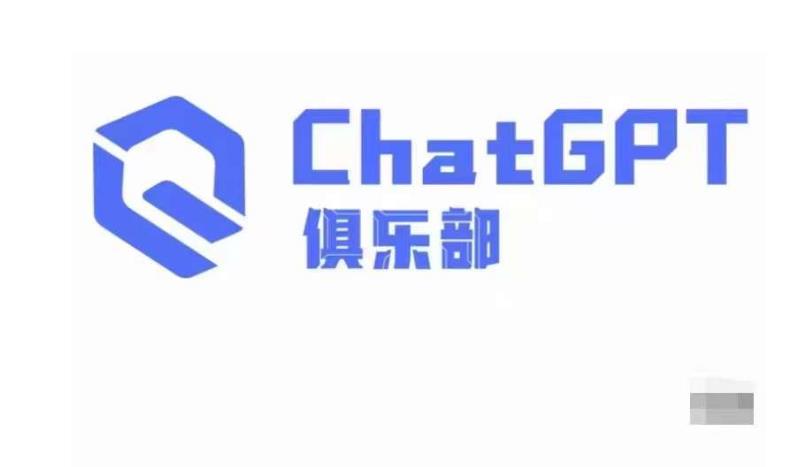 ChatGPT俱乐部·商业创作和应用训练营，教你用ChatGPT抓住未来风口-水滴知识网