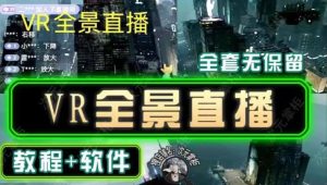 抖音直播VR全景3D立体元宇宙直播间搭建教程软件【详细玩法教程】-水滴知识网